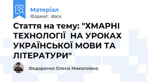 Стаття на тему: "ХМАРНІ ТЕХНОЛОГІЇ  НА УРОКАХ УКРАЇНСЬКОЇ МОВИ ТА ЛІТЕРАТУРИ"