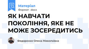 ЯК НАВЧАТИ ПОКОЛІННЯ, ЯКЕ НЕ МОЖЕ ЗОСЕРЕДИТИСЬ