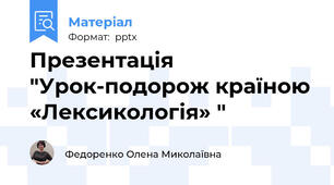 Презентація "Урок-подорож країною «Лексикологія» "