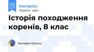 Історія походження коренів, 8 клас