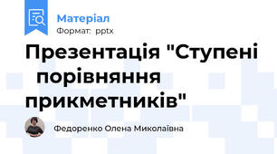 Презентація "Ступені   порівняння прикметників"