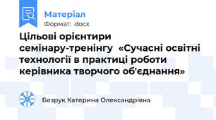 Цільові орієнтири семінару-тренінгу  «Сучасні освітні технології в практиці роботи керівника творчого об'єднання»