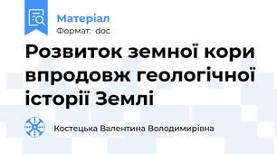 Розвиток земної кори впродовж геологічної історії Землі