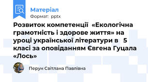 Розвиток компетенції  «Екологічна грамотність і здорове життя» на уроці української літератури в   5 класі за оповіданням Євгена Гуцала «Лось»