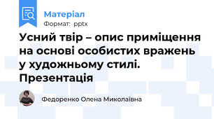 Усний твір – опис приміщення на основі особистих вражень у художньому стилі. Презентація