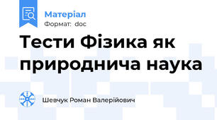 Тести Фізика як природнича наука