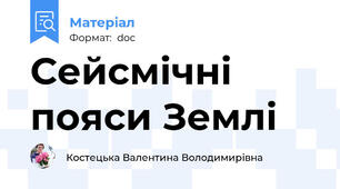 Сейсмічні пояси Землі