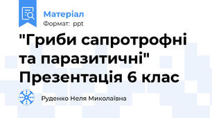 "Гриби сапротрофні та паразитичні" Презентація 6 клас