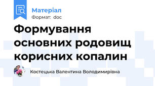 Формування основних родовищ корисних копалин