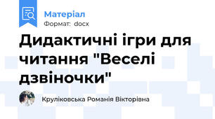 Дидактичні ігри для читання "Веселі дзвіночки"