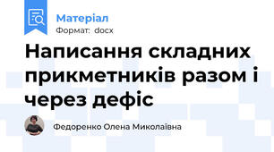 Написання складних прикметників разом і через дефіс