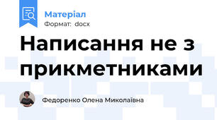 Написання не з прикметниками