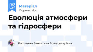 Еволюція атмосфери та гідросфери