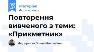 Повторення вивченого з теми: «Прикметник»