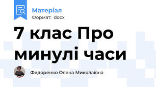 7 клас Про минулі часи
