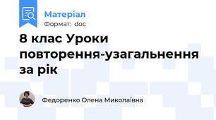 8 клас Уроки повторення-узагальнення за рік