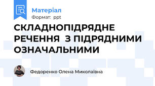 СКЛАДНОПІДРЯДНЕ РЕЧЕННЯ  З ПІДРЯДНИМИ ОЗНАЧАЛЬНИМИ