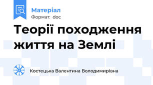 Теорії походження життя на Землі