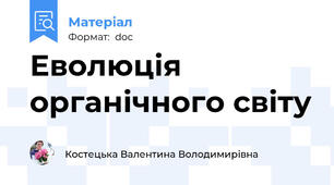 Еволюція органічного світу
