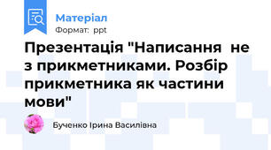 Презентація "Написання  не з прикметниками. Розбір прикметника як частини мови"