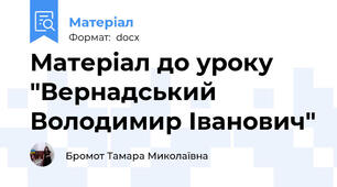 Матеріал до уроку "Вернадський Володимир Іванович"