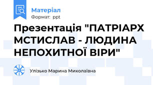 Презентація "ПАТРІАРХ МСТИСЛАВ - ЛЮДИНА НЕПОХИТНОЇ ВІРИ"