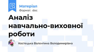 Аналіз навчально-виховної роботи