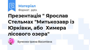 Презентація " Ярослав Стельмах "Митькозавр із Юрківки, або  Химера лісового озера"