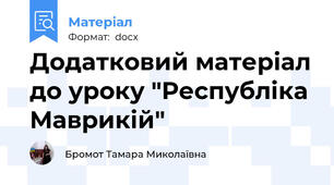 Додатковий матеріал до уроку "Республіка Маврикій"