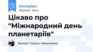 Цікаво про "Міжнародний день планетаріїв"