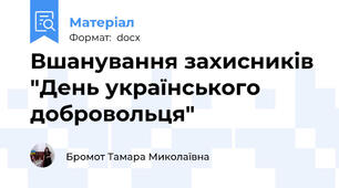 Вшанування захисників  "День українського добровольця"