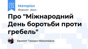 Про "Міжнародний День боротьби проти гребель"