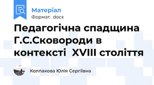 Педагогічна спадщина Г.С.Сковороди в контексті  XVIII століття