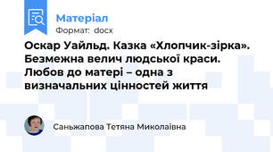 Оскар Уайльд. Казка «Хлопчик-зірка». Безмежна велич людської краси. Любов до матері – одна з визначальних цінностей життя