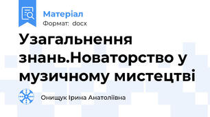 Узагальнення знань.Новаторство у музичному мистецтві