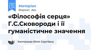 «Філософія серця» Г.С.Сковороди і її гуманістичне значення