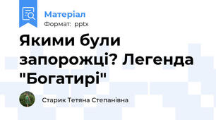 Якими були запорожці? Легенда "Богатирі"