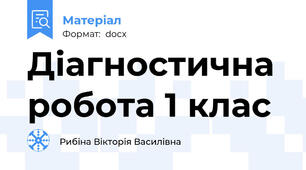 Діагностична робота 1 клас