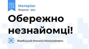 Обережно незнайомці!