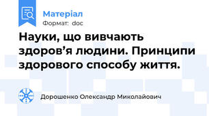 Науки, що вивчають здоров’я людини. Принципи здорового способу життя.
