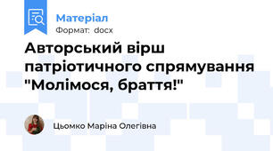 Авторський вірш патріотичного спрямування "Молімося, браття!"