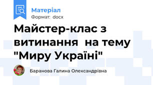 Майстер-клас з витинання  на тему "Миру Україні"