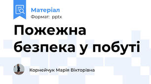 Пожежна безпека у побуті