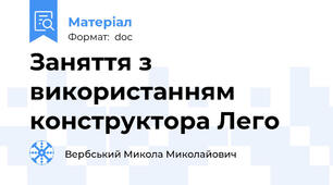 Заняття з використанням конструктора Лего
