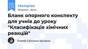 Бланк опорного конспекту для учнів до уроку "Класифікація хімічних реакцій"