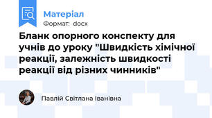 Бланк опорного конспекту для учнів до уроку "Швидкість хімічної реакції, залежність швидкості реакції від різних чинників"