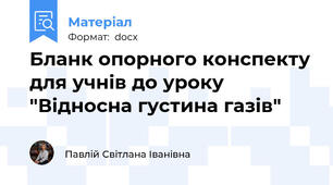 Бланк опорного конспекту для учнів до уроку "Відносна густина газів"