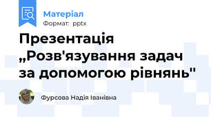 Презентація ,,Розв'язування задач за допомогою рівнянь''