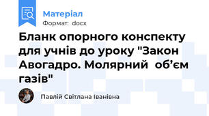 Бланк опорного конспекту для учнів до уроку "Закон Авогадро. Молярний  об’єм газів"
