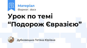 Урок по темі “Подорож Євразією”
